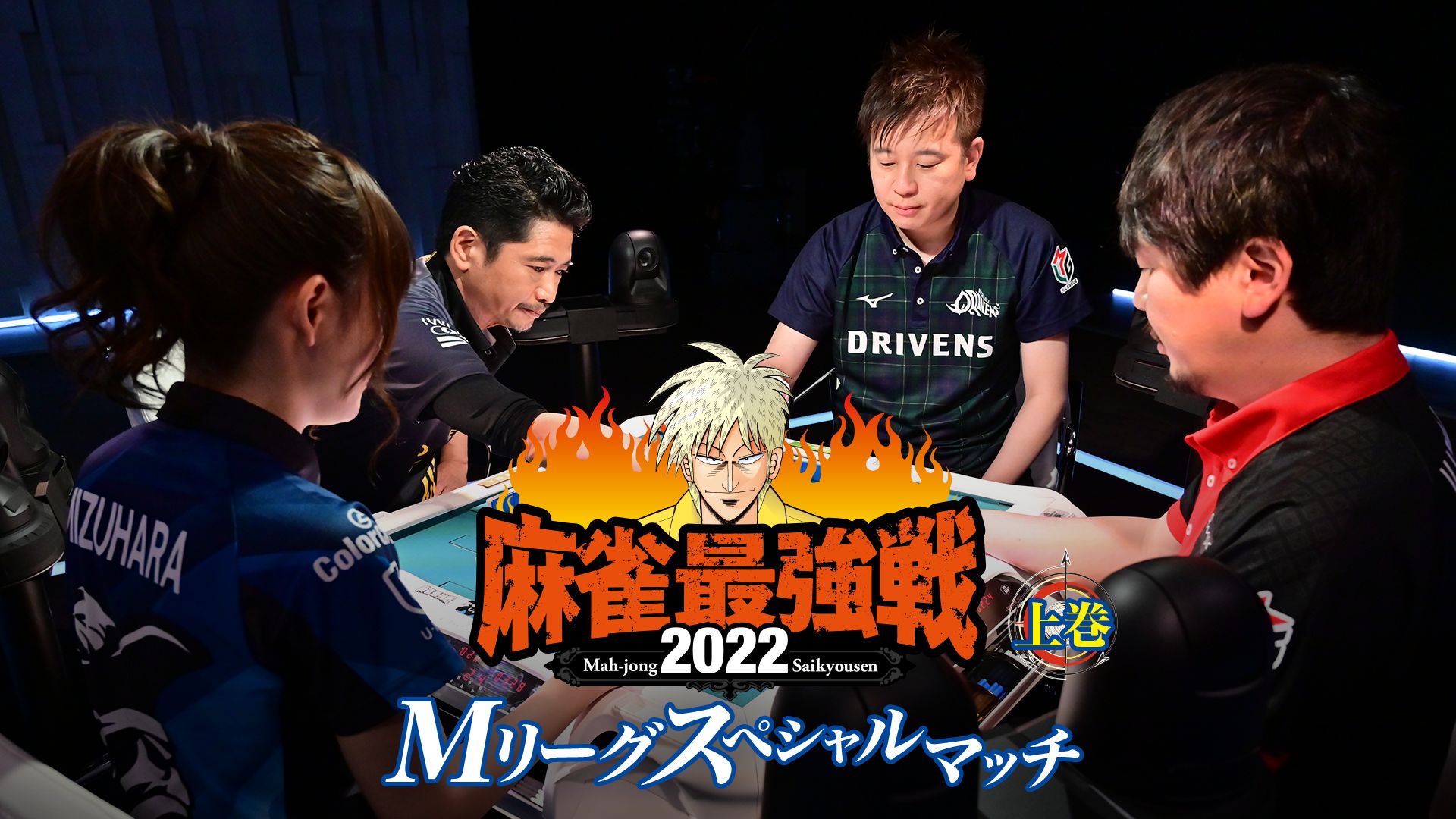 麻雀最強戦2022 Mリーグスペシャルマッチ 上巻