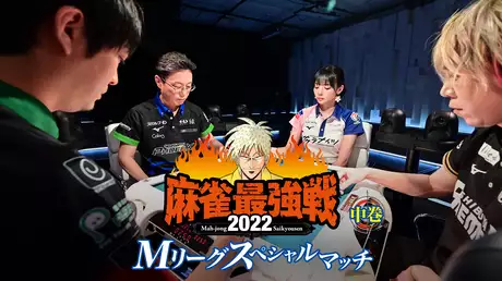麻雀最強戦2022 Mリーグスペシャルマッチ 中巻