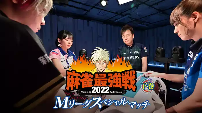 麻雀最強戦2022 Mリーグスペシャルマッチ 下巻