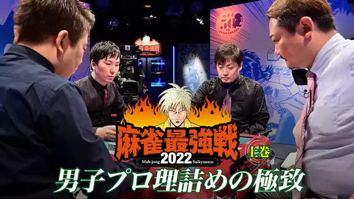 麻雀最強戦2022 男子プロ理詰めの極致 上巻