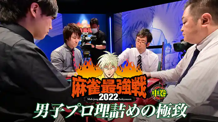 麻雀最強戦2022 男子プロ理詰めの極致 中巻