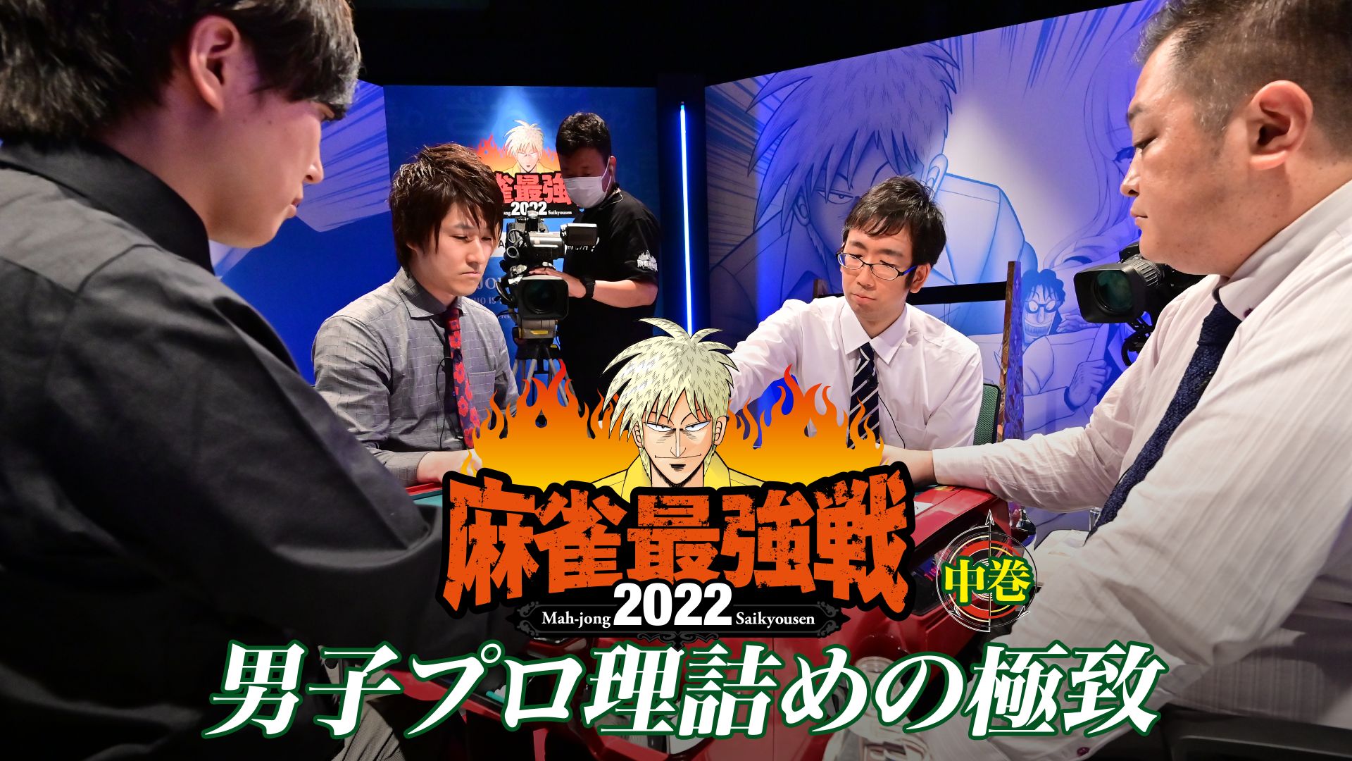 麻雀最強戦2022 男子プロ理詰めの極致 中巻