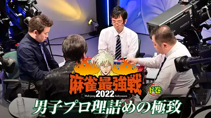 麻雀最強戦2022 男子プロ理詰めの極致 下巻