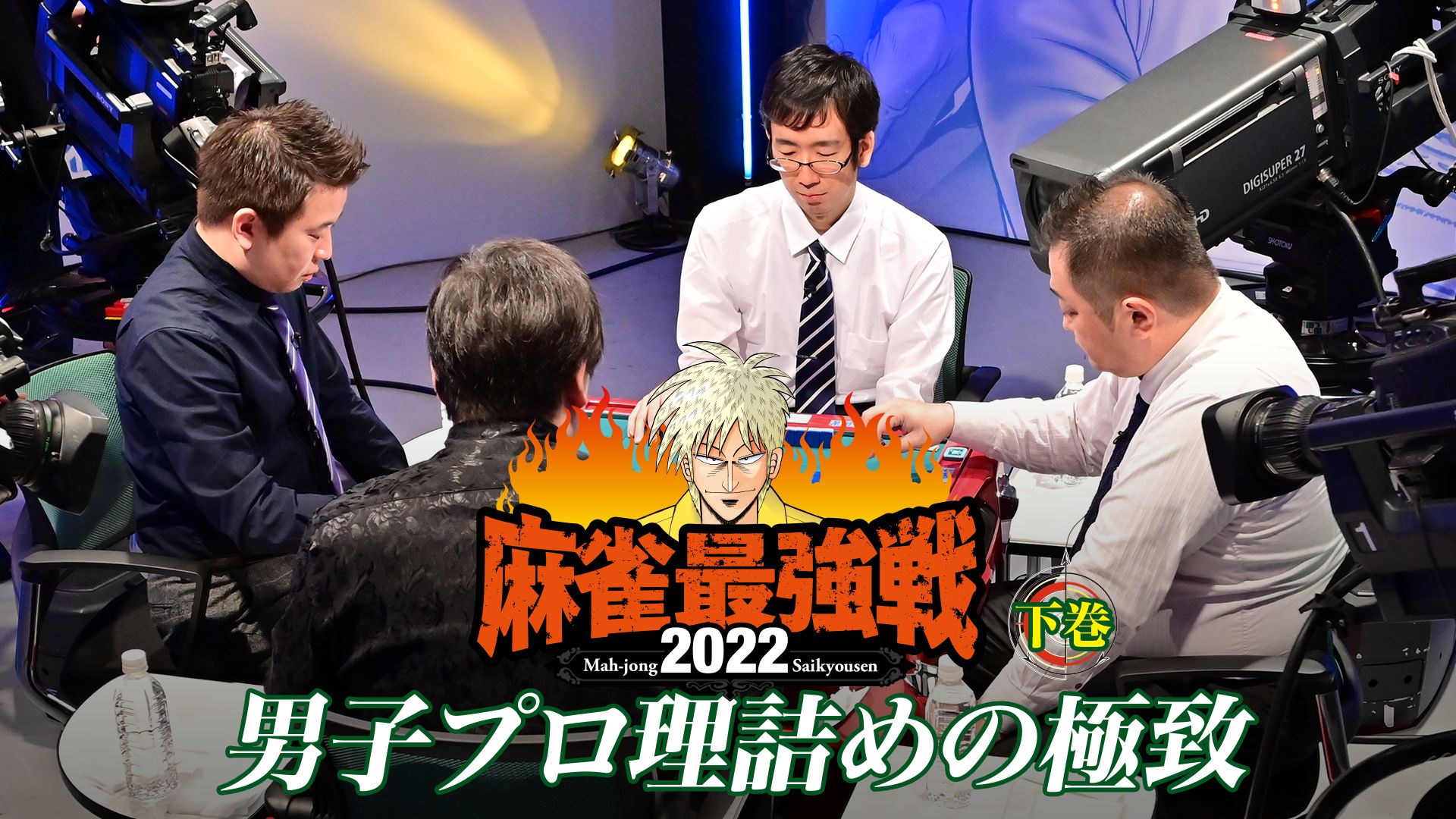 麻雀最強戦2022 男子プロ理詰めの極致 下巻