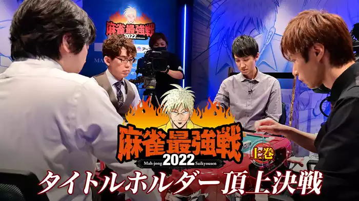 麻雀最強戦2022 タイトルホルダー頂上決戦 上巻