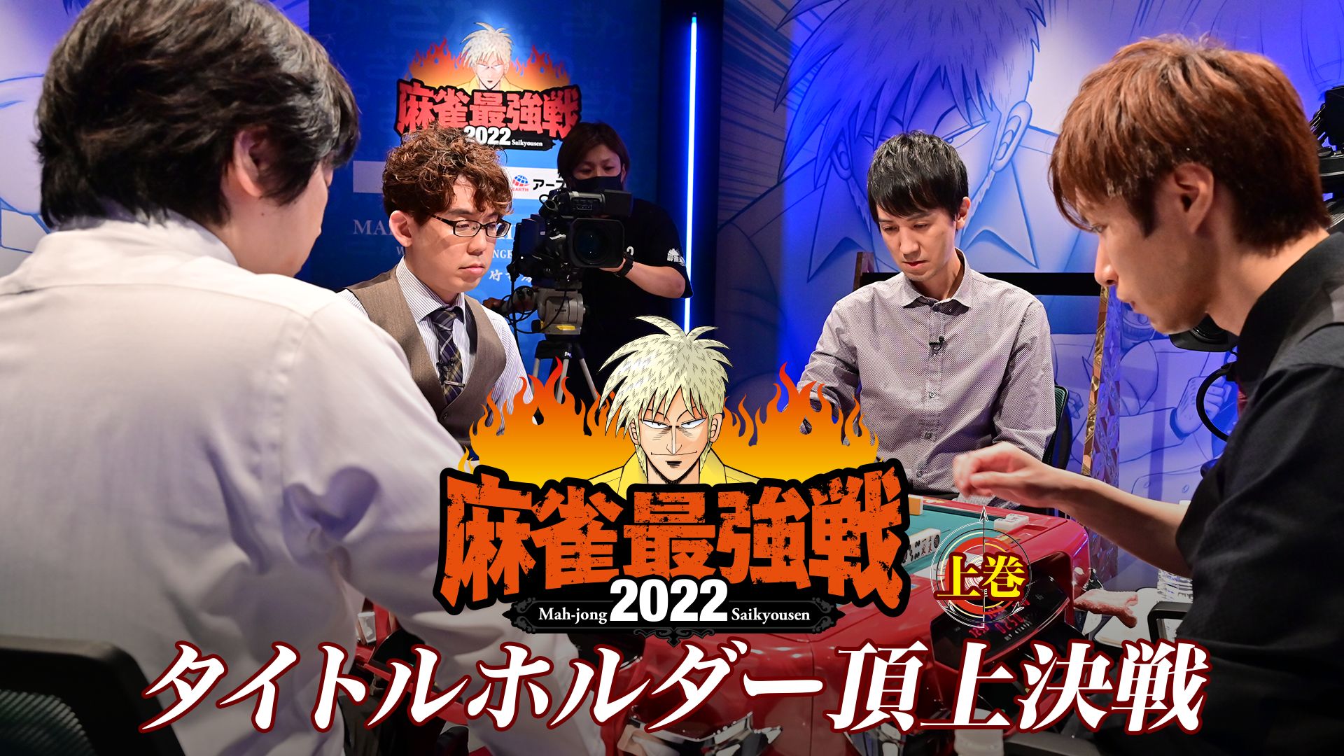 麻雀最強戦2022 タイトルホルダー頂上決戦 上巻