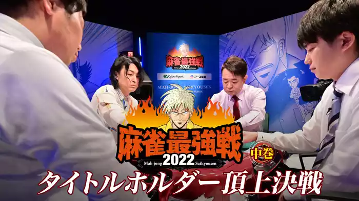 麻雀最強戦2022 タイトルホルダー頂上決戦 中巻