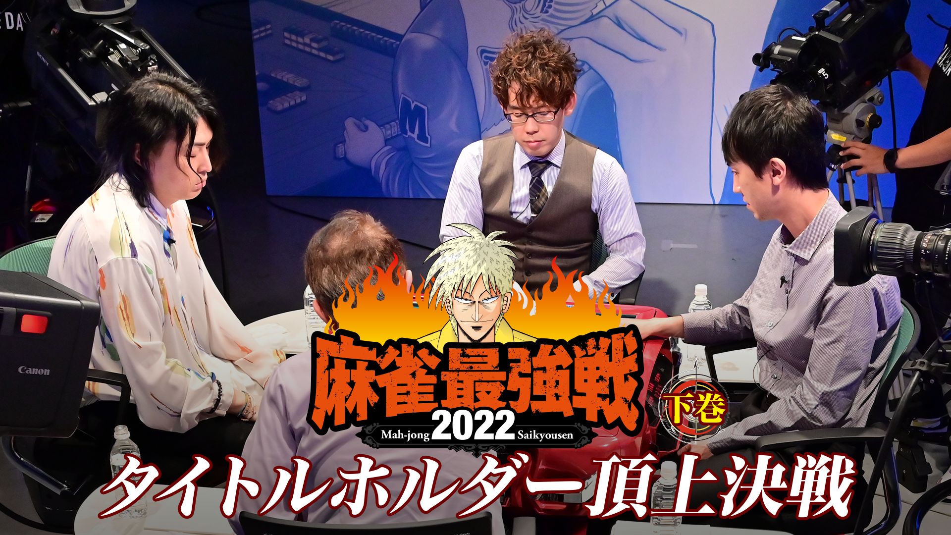麻雀最強戦2022 タイトルホルダー頂上決戦 下巻