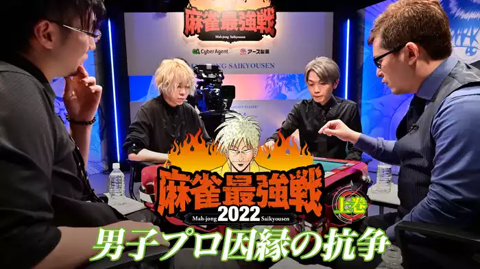 麻雀最強戦2022 男子プロ因縁の抗争 上巻