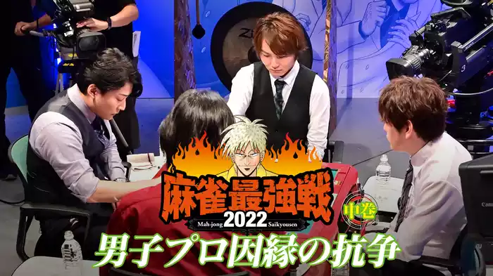 麻雀最強戦2022 男子プロ因縁の抗争 中巻