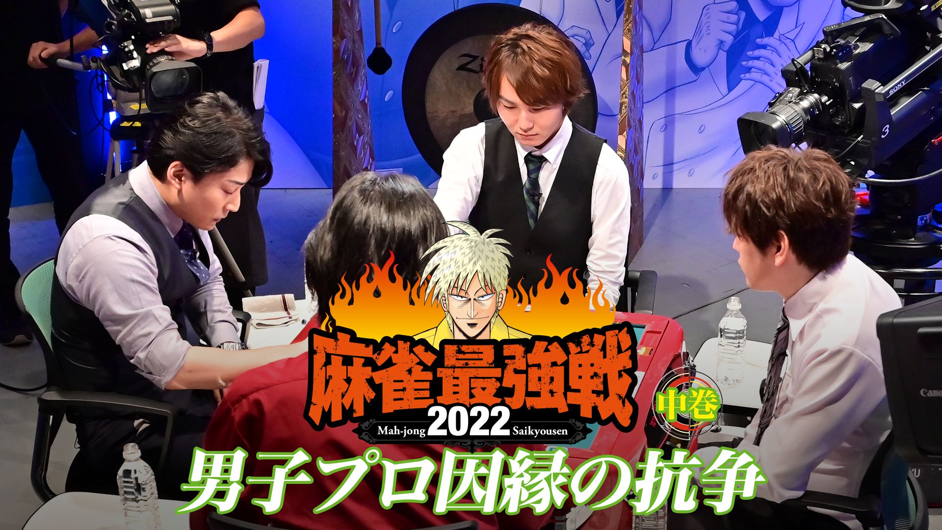 麻雀最強戦2022 男子プロ因縁の抗争 中巻