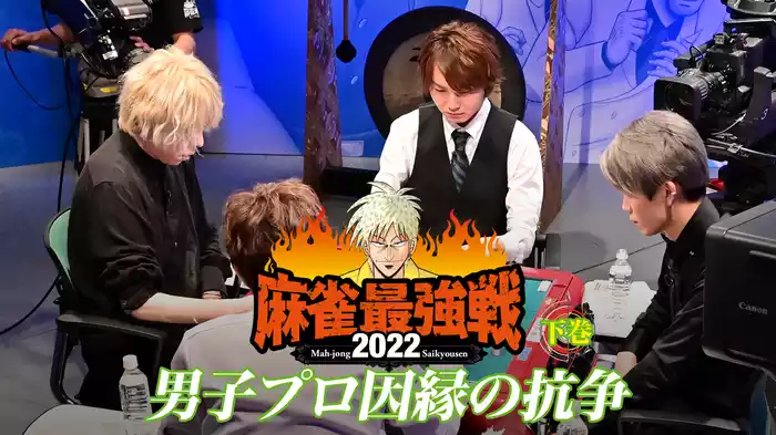 麻雀最強戦2022 男子プロ因縁の抗争 下巻