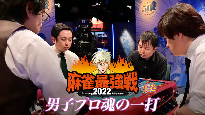 麻雀最強戦2022 男子プロ魂の一打 上巻