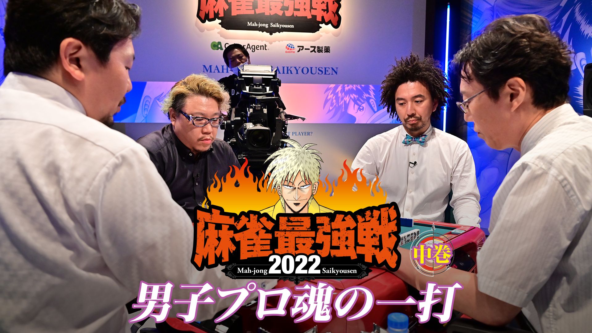 麻雀最強戦2022 男子プロ魂の一打 中巻