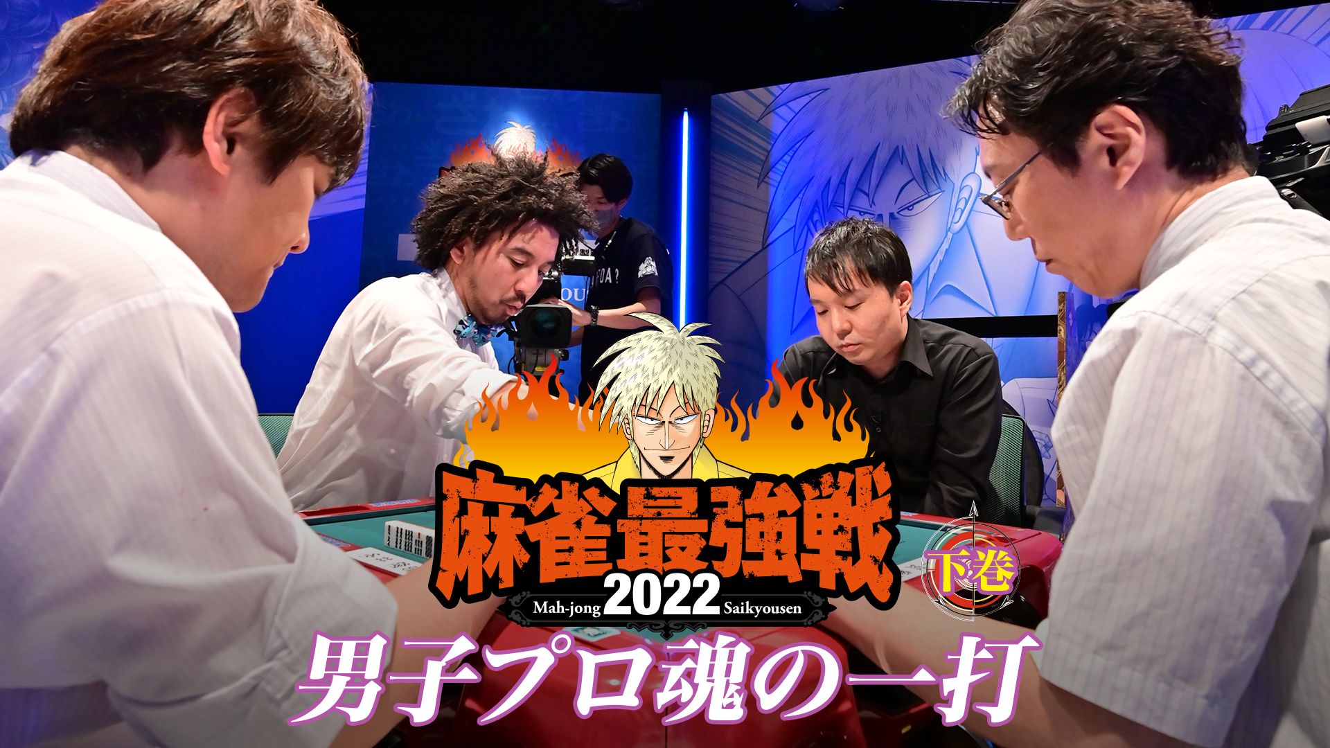麻雀最強戦2022男子プロ魂の一打下巻