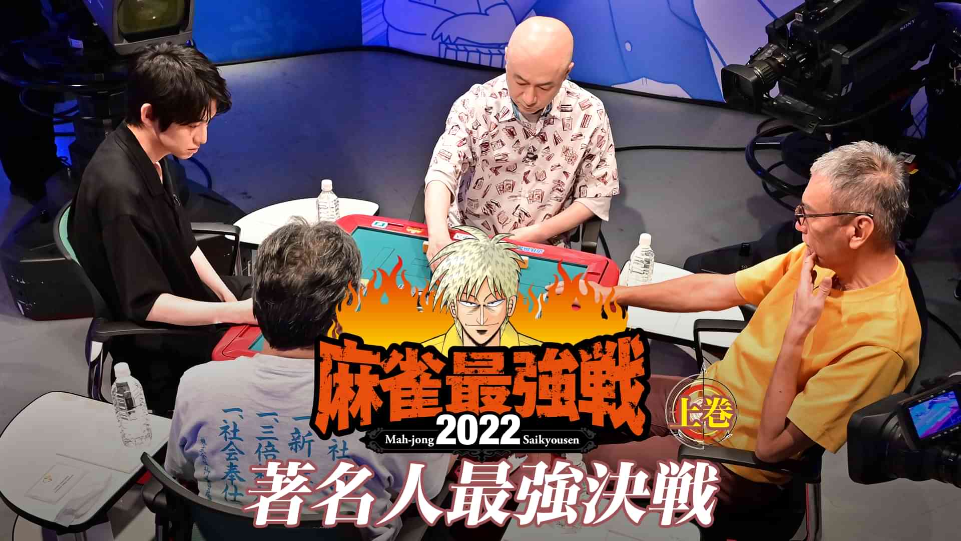 麻雀最強戦2022 著名人最強決戦 上巻