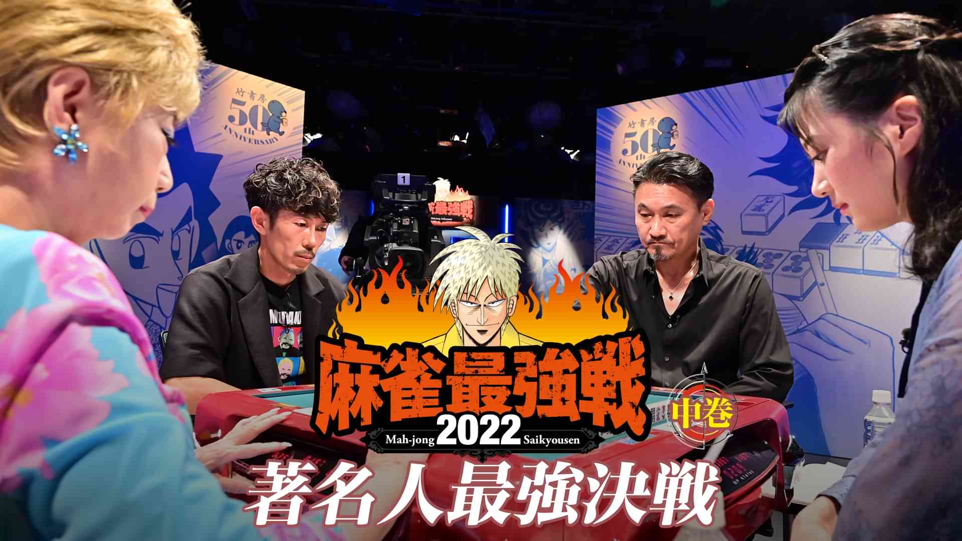 麻雀最強戦2022 著名人最強決戦 中巻
