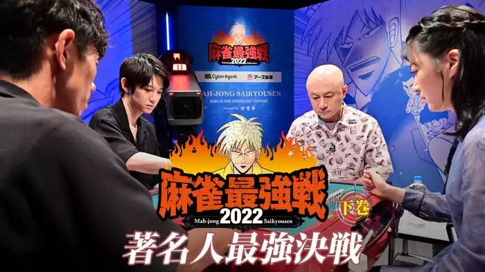 麻雀最強戦2022 著名人最強決戦 下巻
