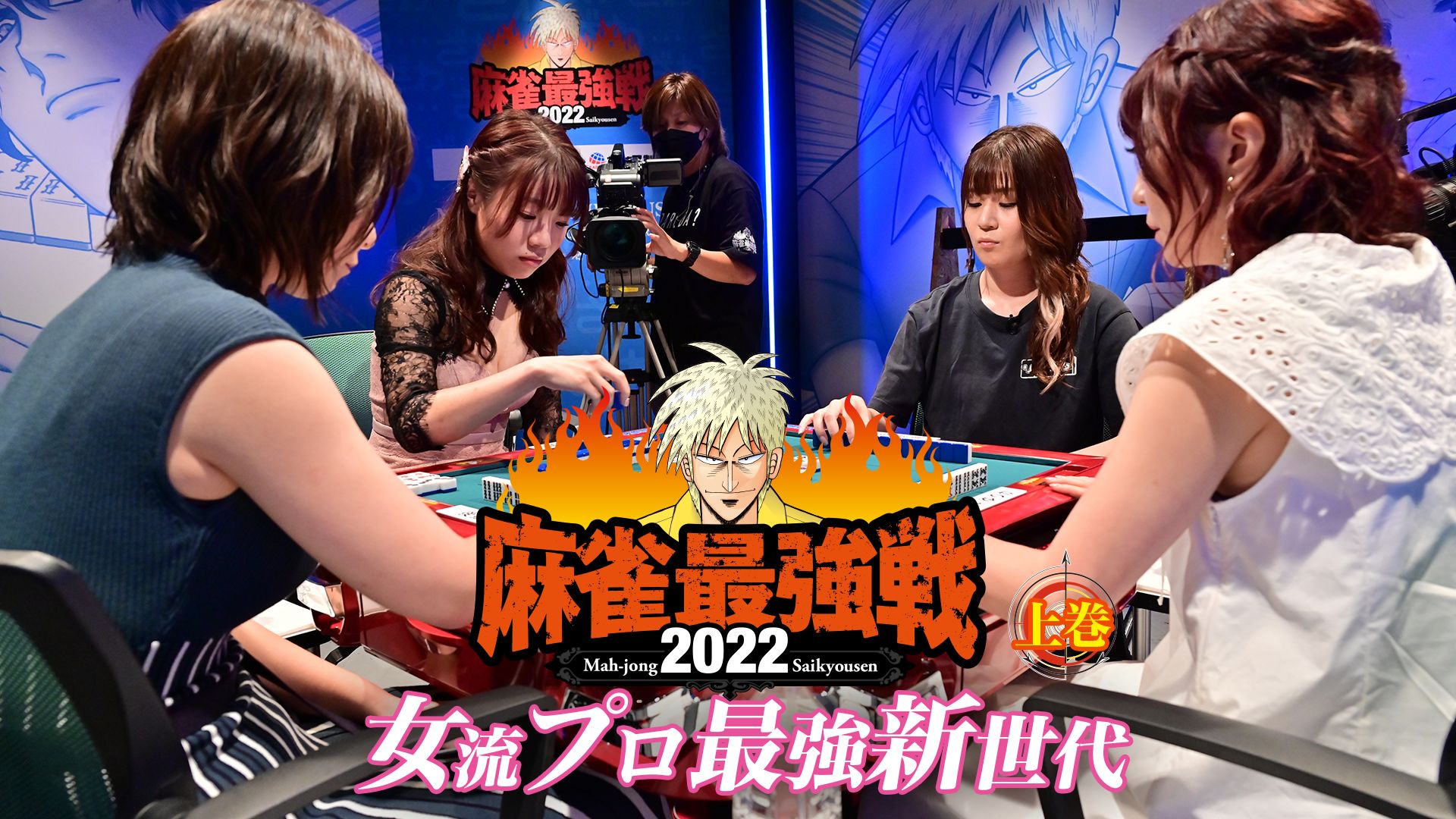 麻雀最強戦2022女流プロ最強新世代上巻