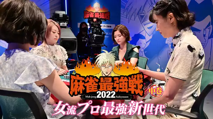 麻雀最強戦2022 女流プロ最強新世代 中巻