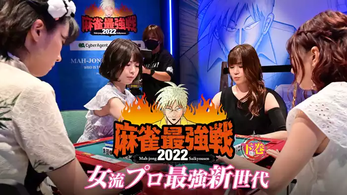 麻雀最強戦2022 女流プロ最強新世代 下巻
