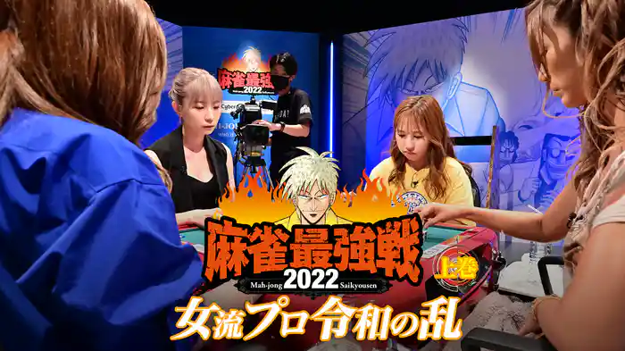 麻雀最強戦2022 女流プロ令和の乱 上巻