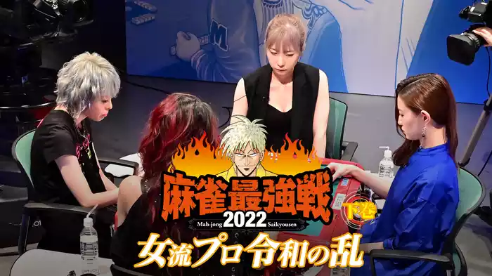 麻雀最強戦2022 女流プロ令和の乱 下巻