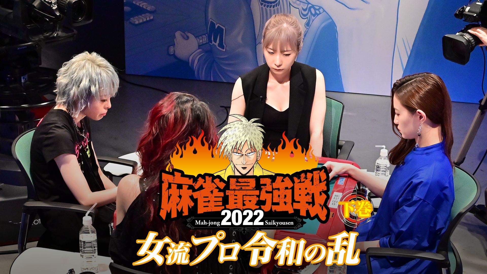 麻雀最強戦2022女流プロ令和の乱下巻