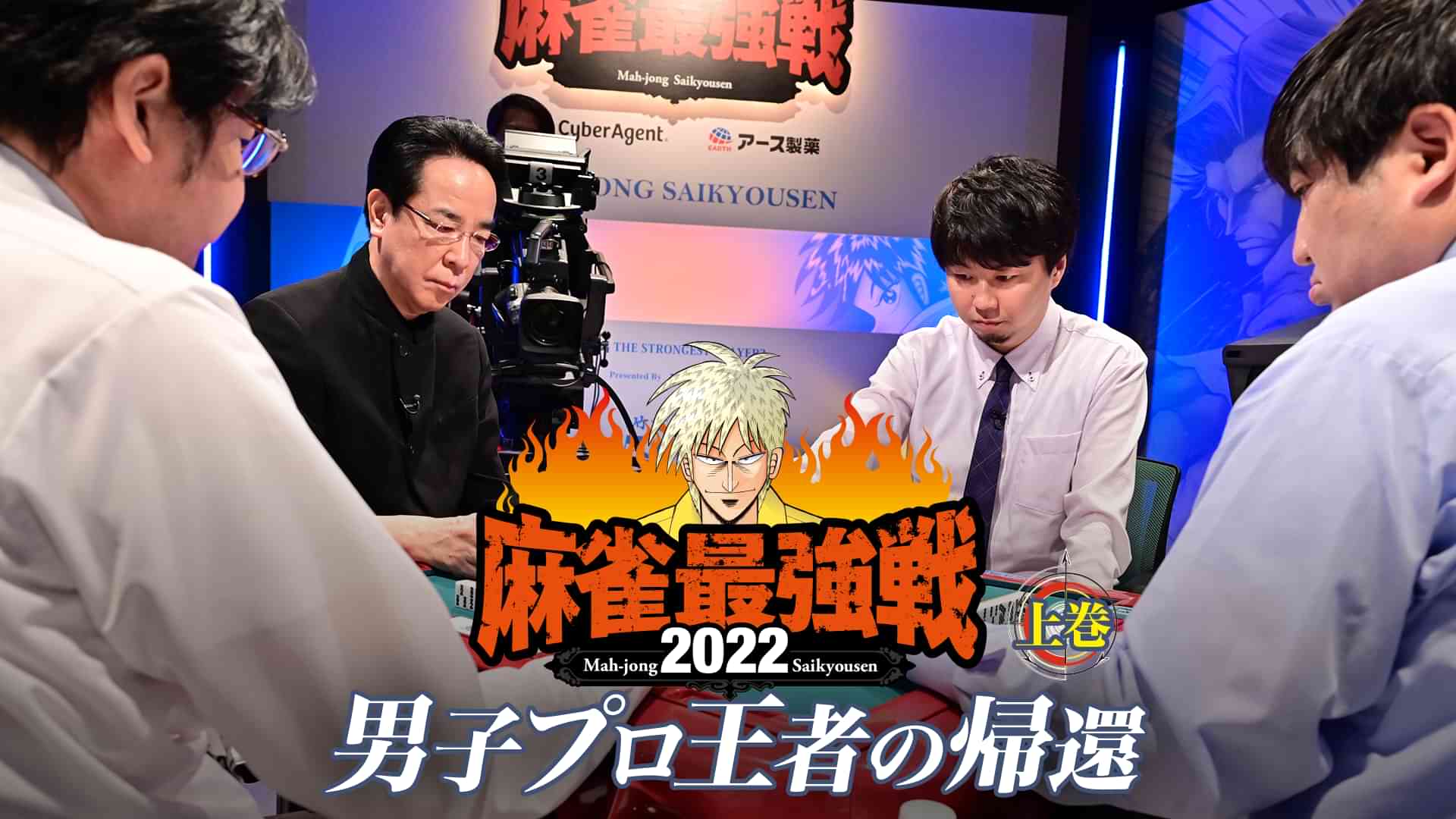 麻雀最強戦2022 男子プロ王者の帰還 上巻