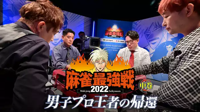 麻雀最強戦2022 男子プロ王者の帰還 中巻
