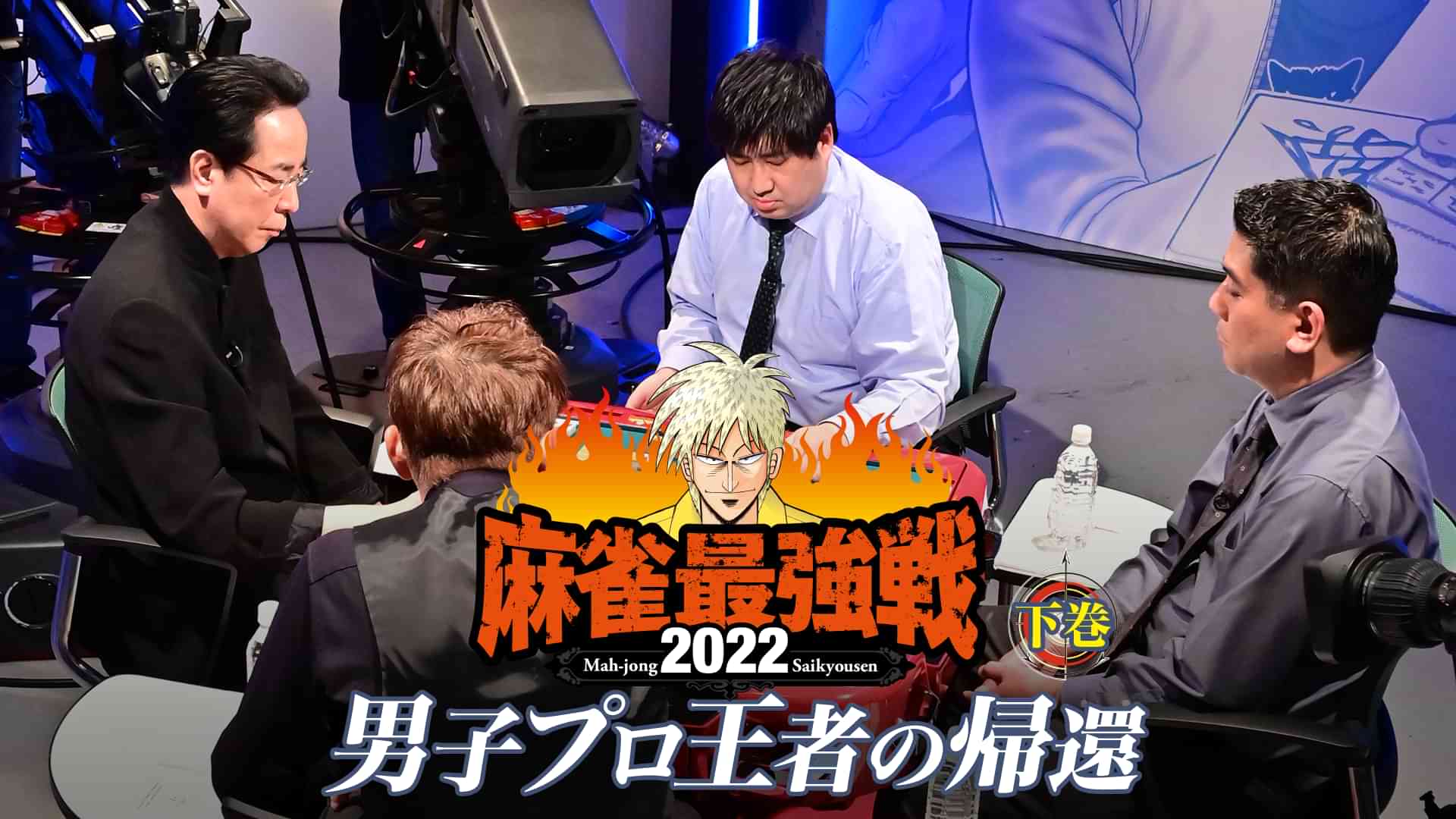 麻雀最強戦2022 男子プロ王者の帰還 下巻