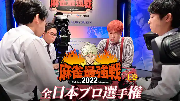 麻雀最強戦2022 全日本プロ選手権 上巻