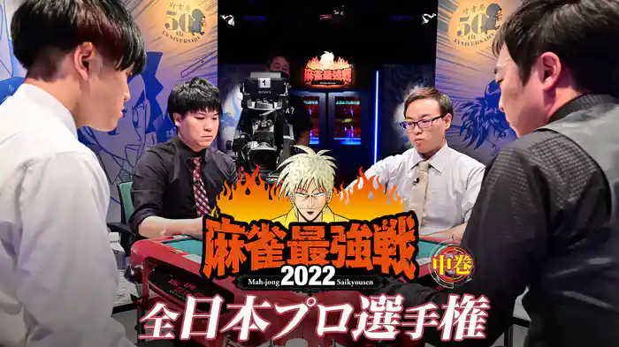 麻雀最強戦2022 全日本プロ選手権 中巻