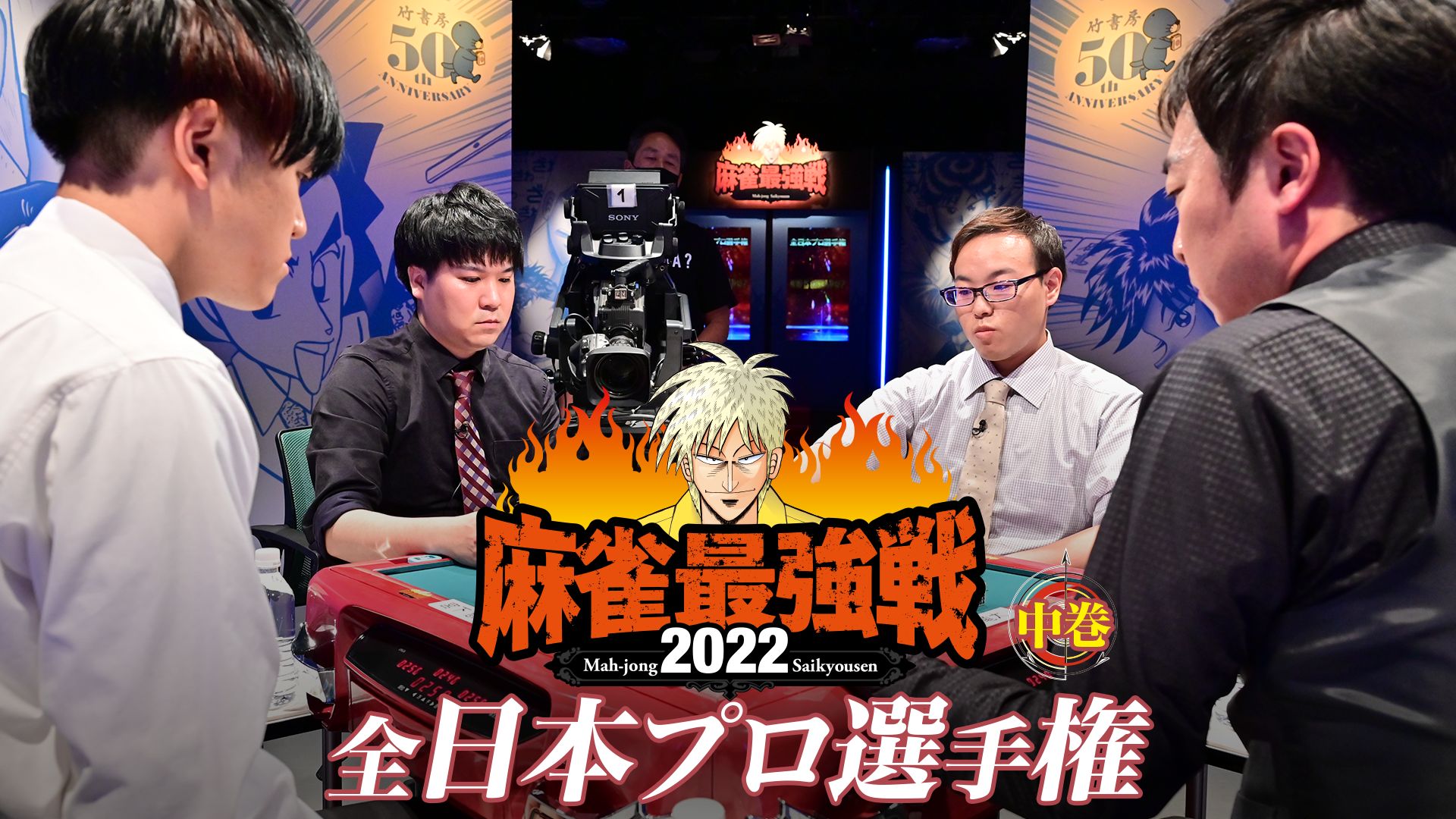 麻雀最強戦2022全日本プロ選手権中巻