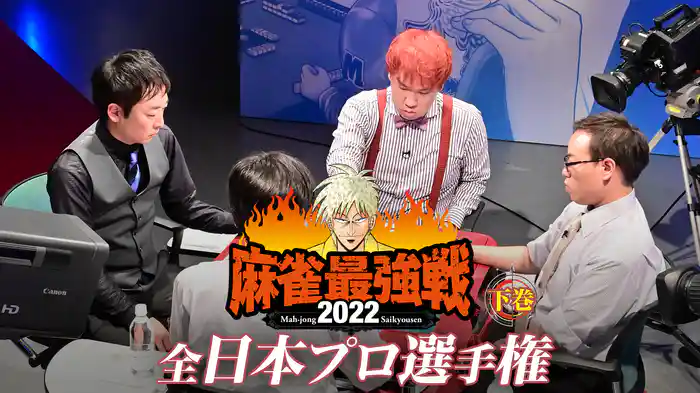 麻雀最強戦2022 全日本プロ選手権 下巻