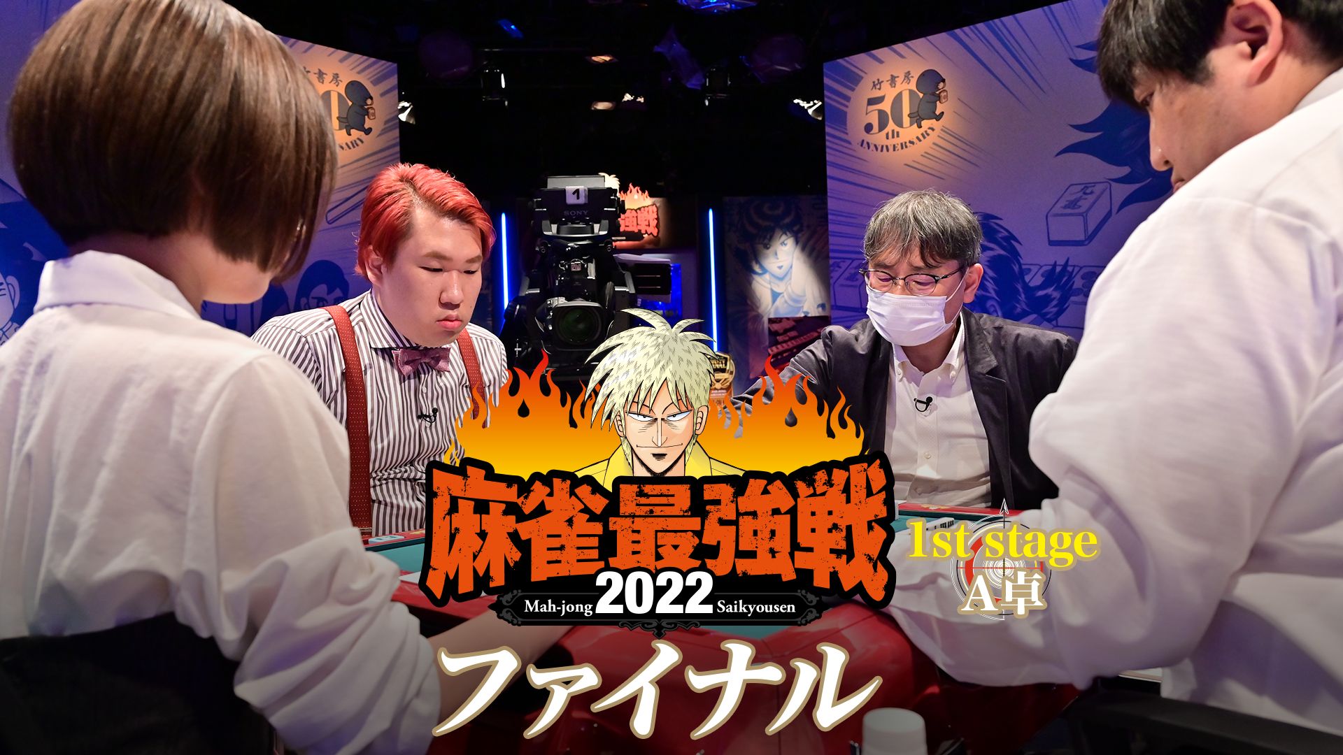 麻雀最強戦2022 ファイナル 1st stage A卓