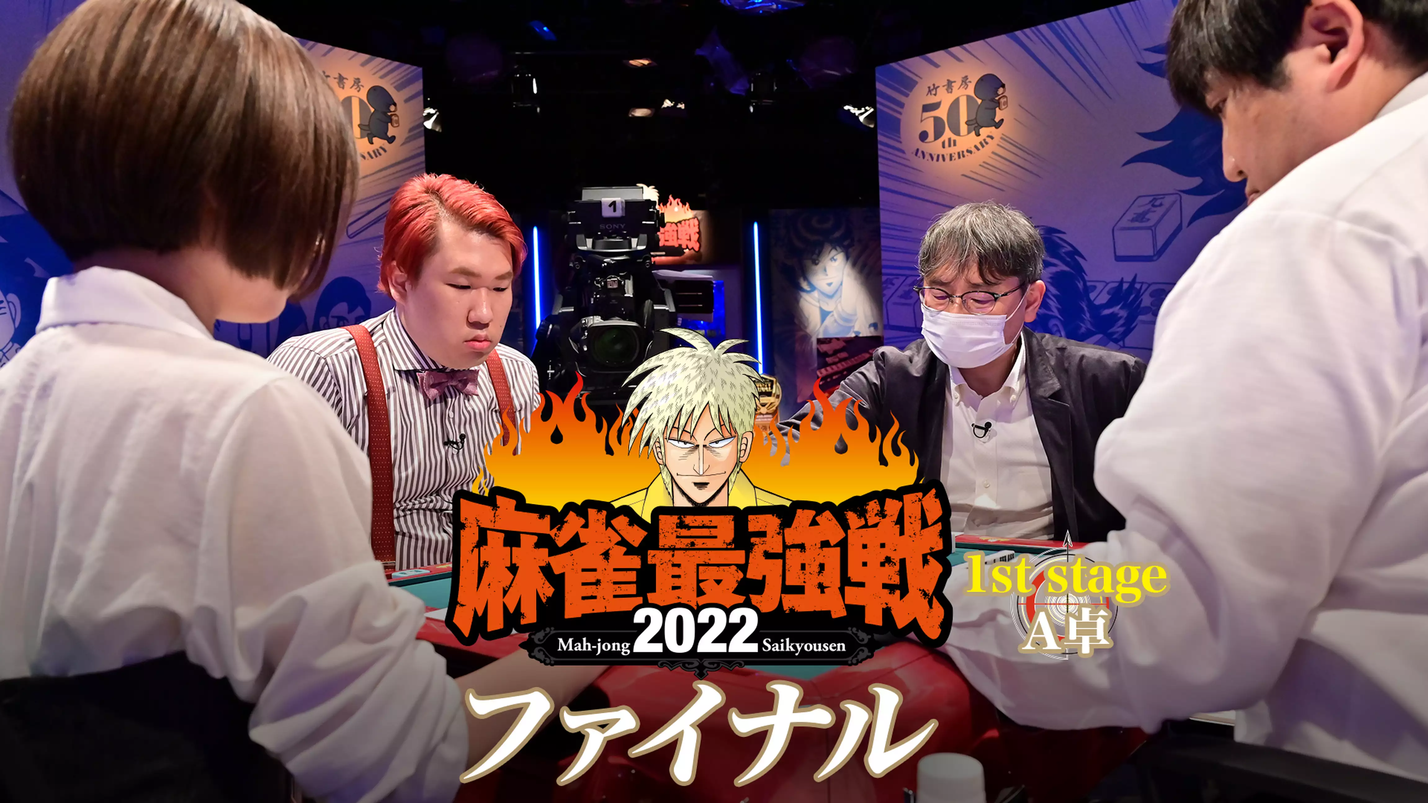 麻雀最強戦2022 ファイナル 1st stage Ａ卓