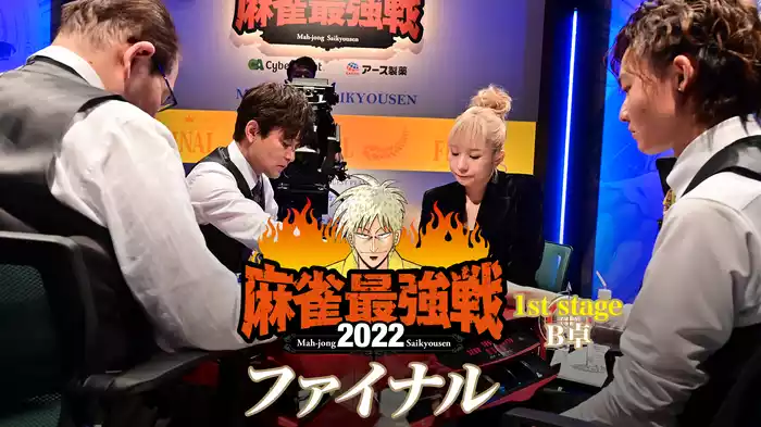 麻雀最強戦2022 ファイナル 1st stage Ｂ卓