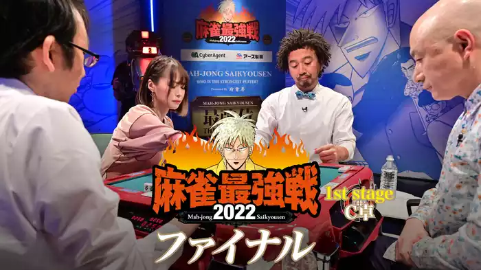 麻雀最強戦2022 ファイナル 1st stage Ｃ卓