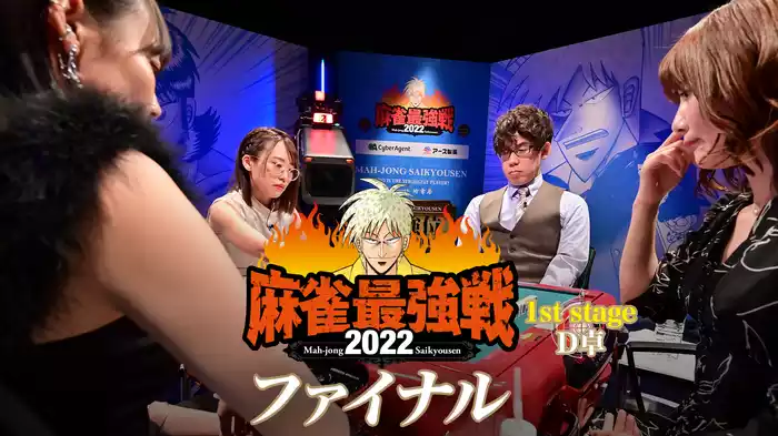 麻雀最強戦2022 ファイナル 1st stage Ｄ卓
