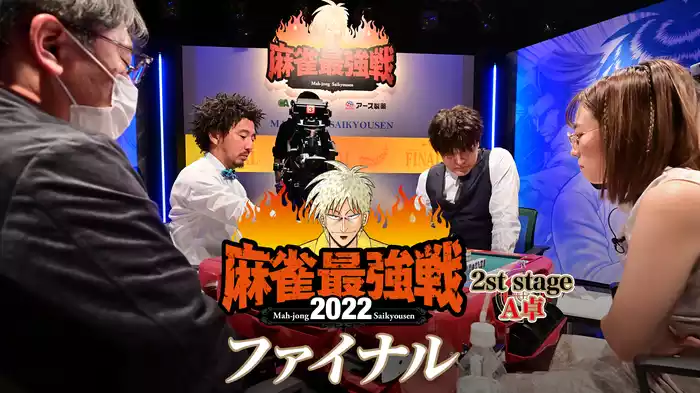 麻雀最強戦2022 ファイナル 2nd stage Ａ卓