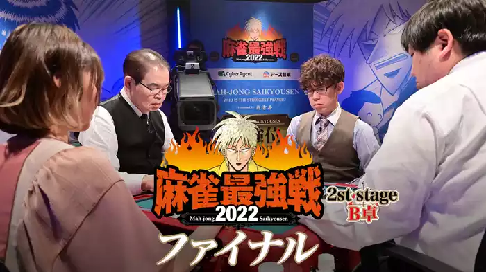 麻雀最強戦2022 ファイナル 2nd stage Ｂ卓