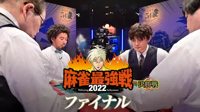 麻雀最強戦2022 ファイナル 決勝戦