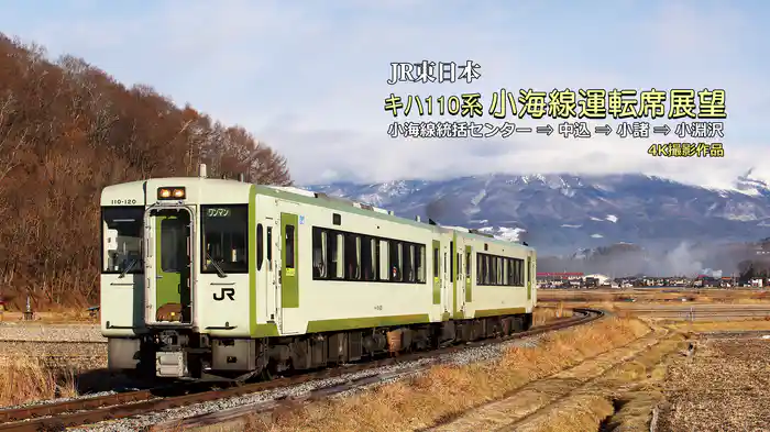 キハ110系 小海線運転席展望 小海線統括センター⇒中込⇒小諸⇒小淵沢 4K撮影作品
