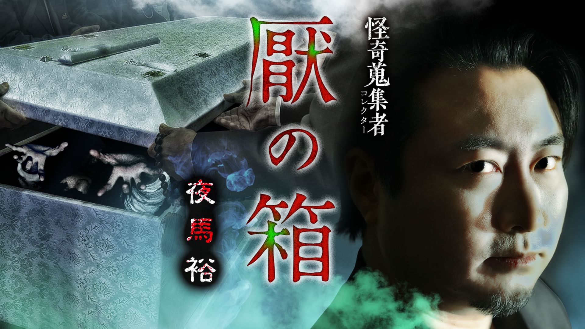怪奇蒐集者 厭の箱 夜馬裕