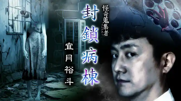 怪奇蒐集者（コレクター) 封鎖病棟 宜月裕斗