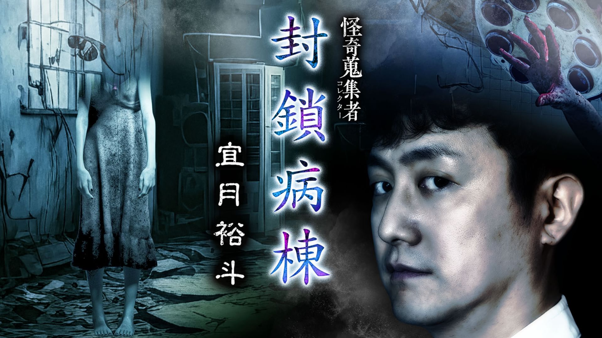 怪奇蒐集者 封鎖病棟 宜月裕斗