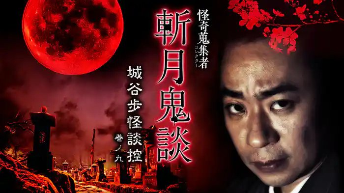 怪奇蒐集者（コレクター) 斬月鬼談 城谷歩怪談控 巻ノ九