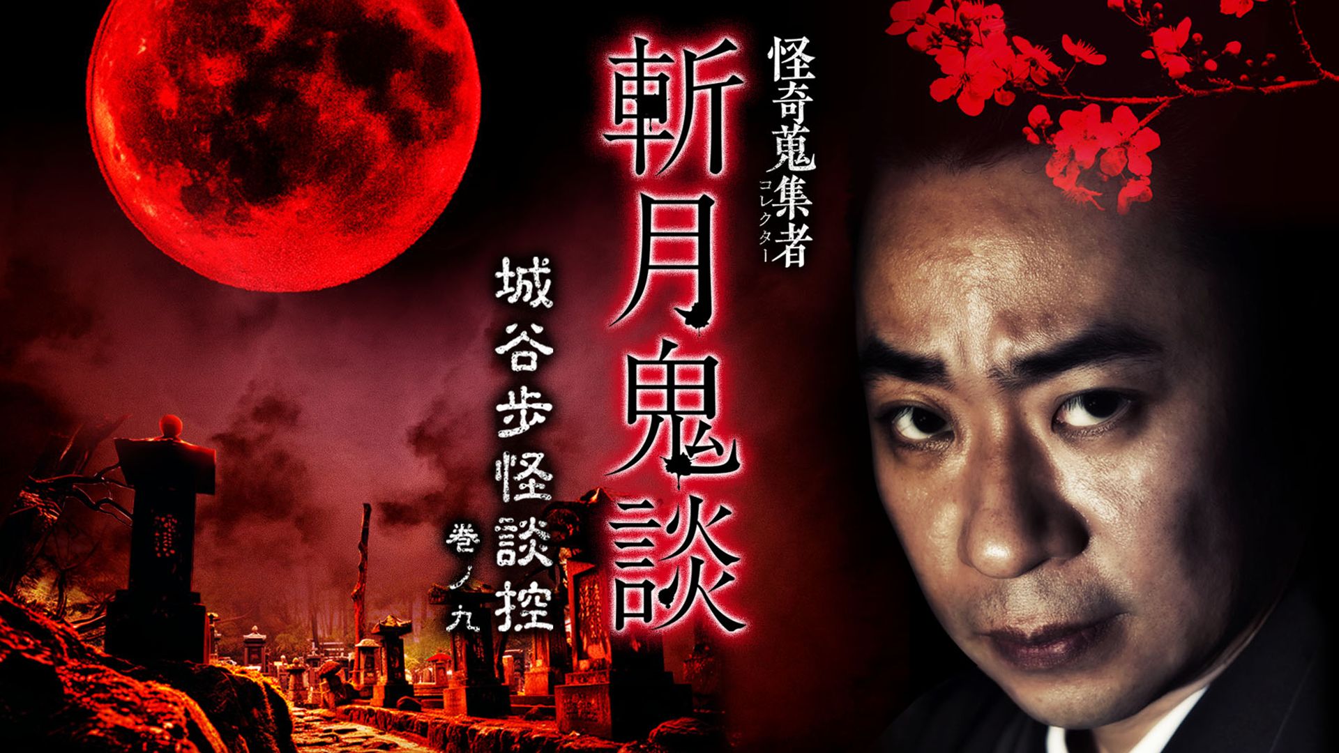 怪奇蒐集者 斬月鬼談 城谷歩怪談控 巻ノ九