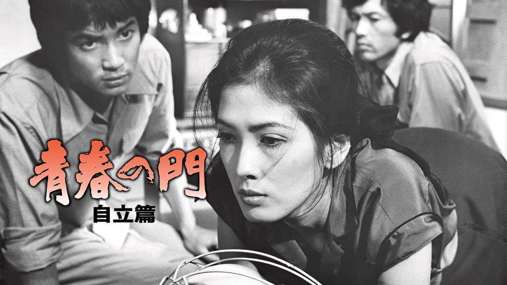 青春の門 自立篇(邦画 / 1977) - 動画配信 | U-NEXT 31日間無料